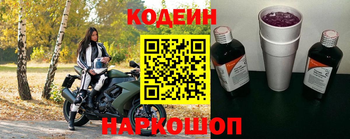Кодеиновый сироп Lean Purple Drank  Вход с VPN  Таганрог  Кодеиновый сироп Lean Purple Drank 